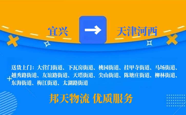 宜兴到天津河西物流公司