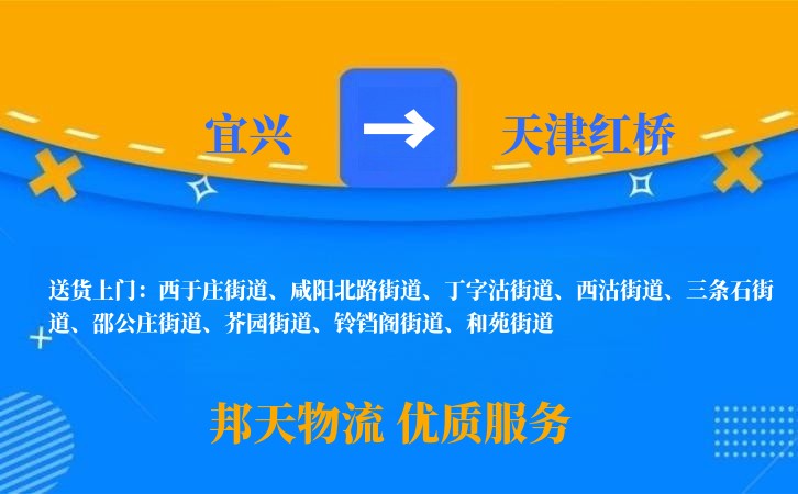 宜兴到天津红桥物流公司