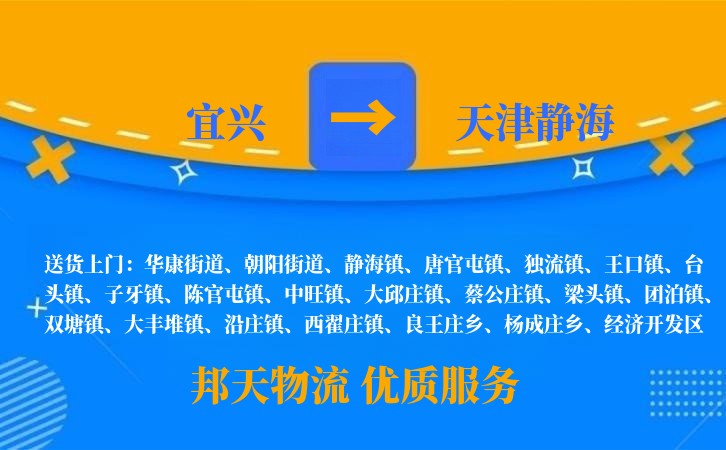 宜兴到天津静海物流公司