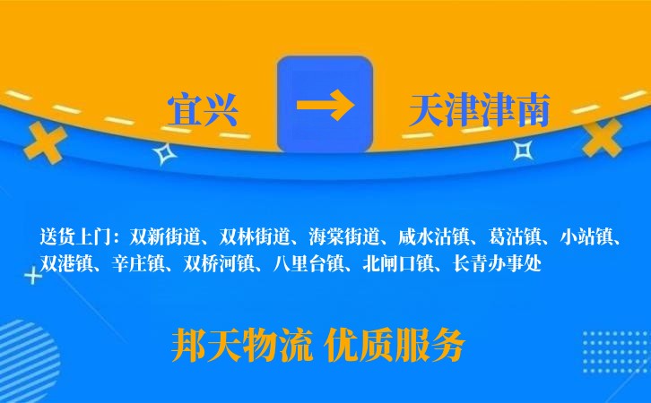 宜兴到天津津南物流公司