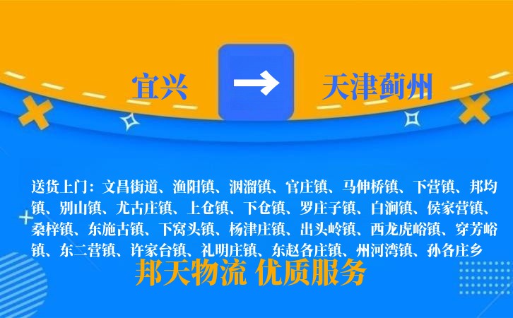 宜兴到天津蓟州物流公司