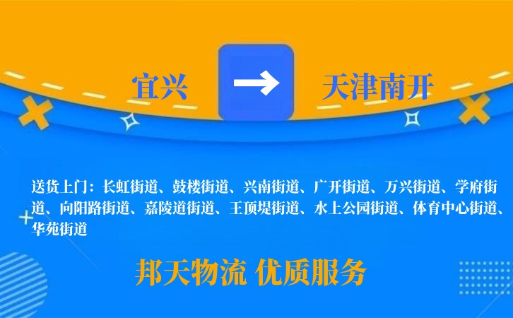 宜兴到天津南开物流公司