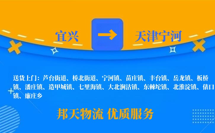 宜兴到天津宁河物流公司