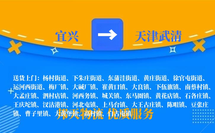 宜兴到天津武清物流公司