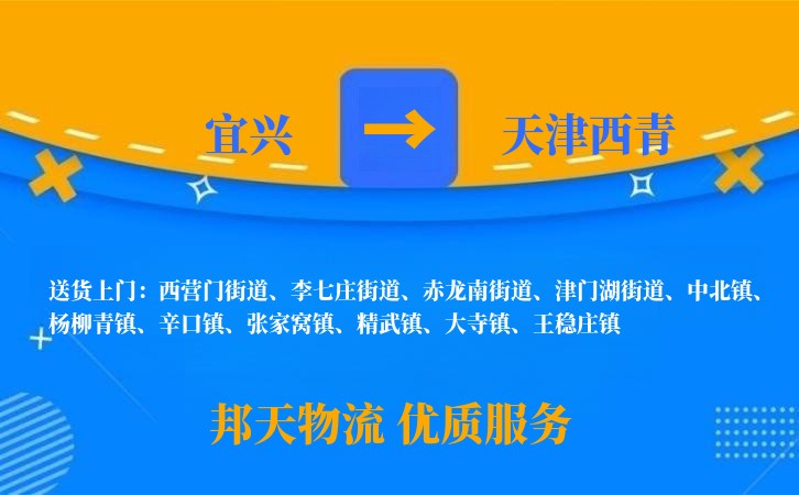 宜兴到天津西青物流公司