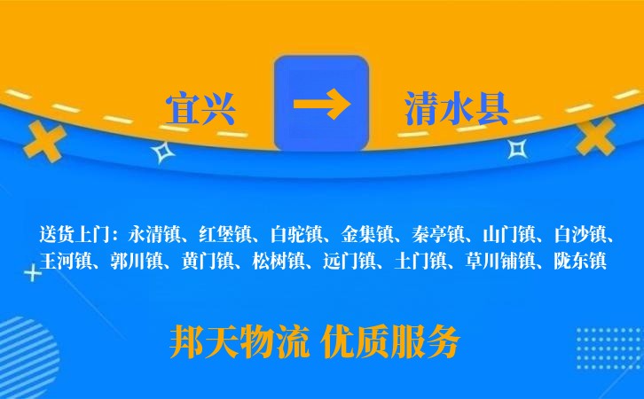 宜兴到清水县物流公司