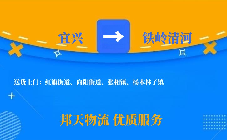 宜兴到铁岭清河物流公司