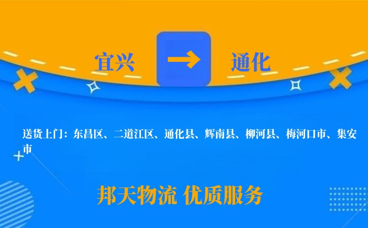 宜兴到通化物流公司