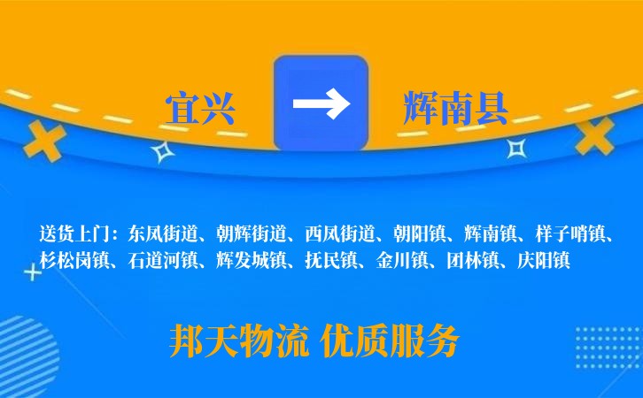宜兴到辉南县物流公司