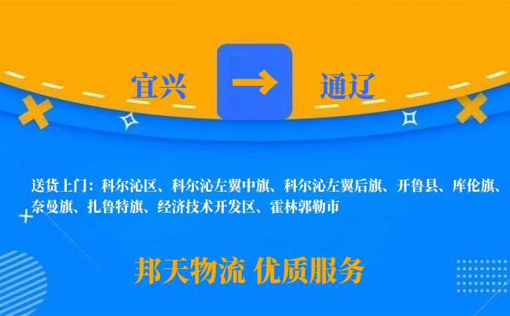 宜兴到通辽物流公司