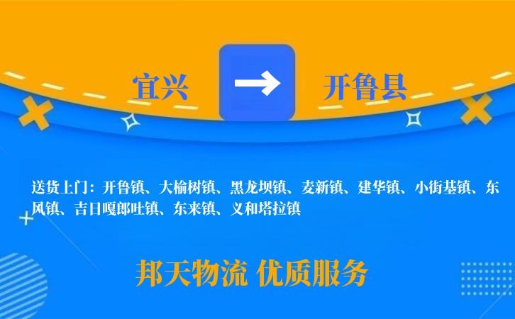 宜兴到开鲁县物流公司