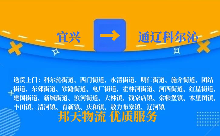宜兴到通辽科尔沁物流公司