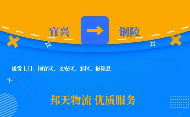 宜兴到铜陵物流公司