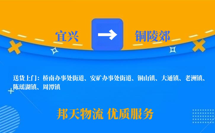 宜兴到铜陵郊物流公司