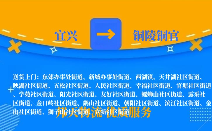 宜兴到铜陵铜官物流公司