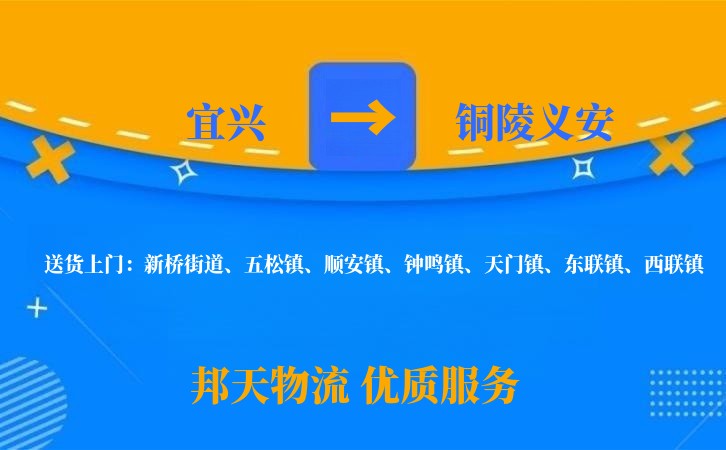 宜兴到铜陵义安物流公司