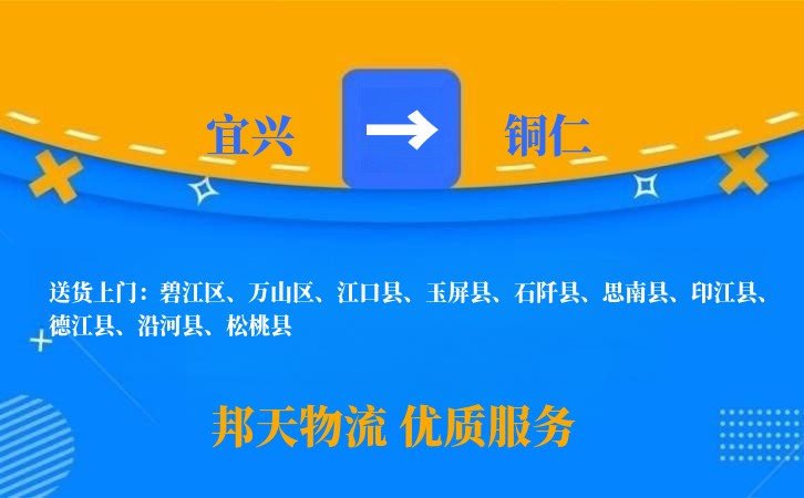 宜兴到铜仁物流公司