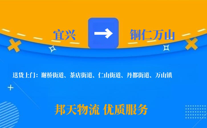 宜兴到铜仁万山物流公司