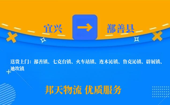 宜兴到鄯善县长途搬家公司