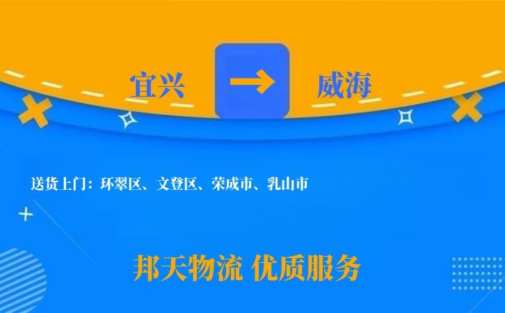 宜兴到威海物流公司