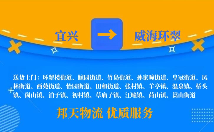 宜兴到威海环翠物流公司