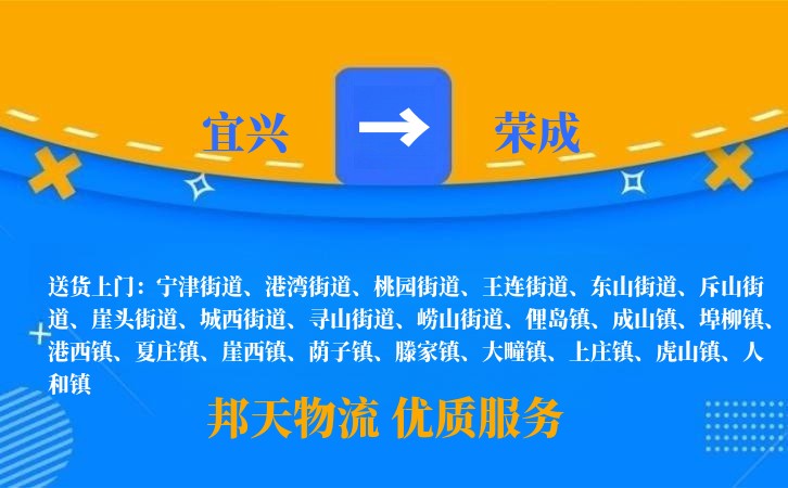 宜兴到荣成长途搬家公司