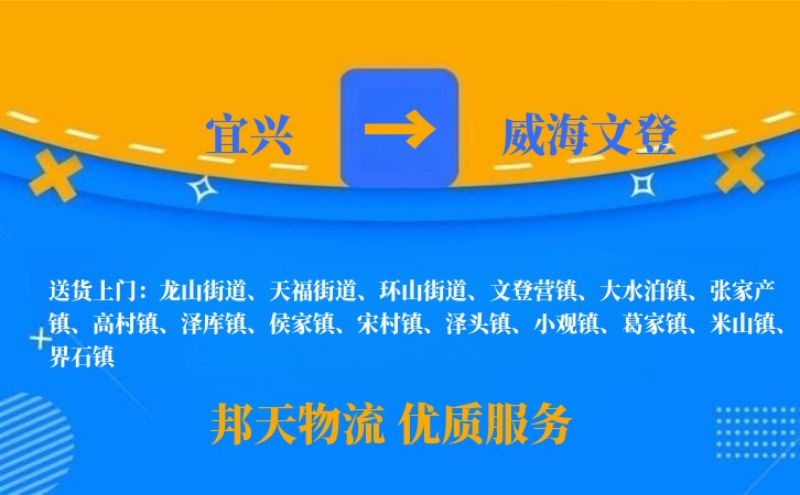 宜兴到威海文登物流公司