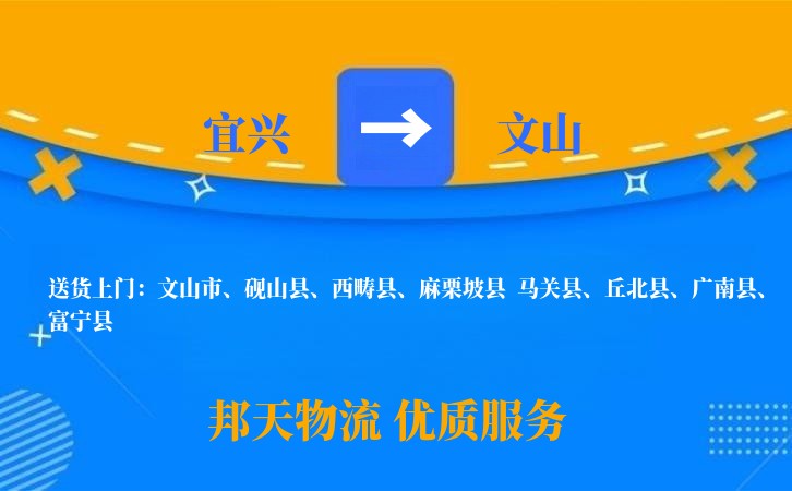 宜兴到文山物流公司