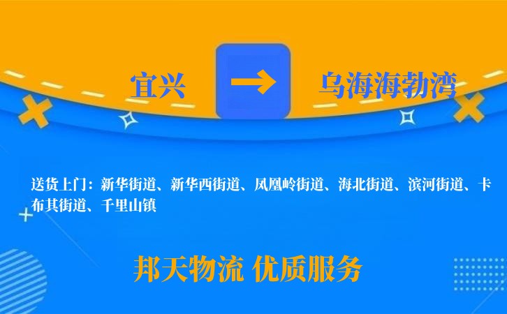 宜兴到乌海海勃湾物流公司