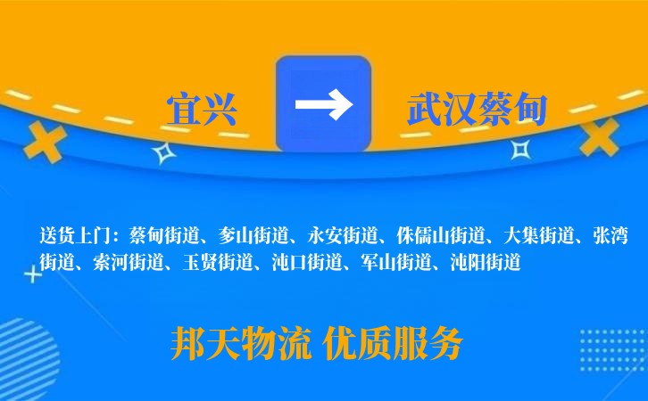 宜兴到武汉蔡甸物流公司