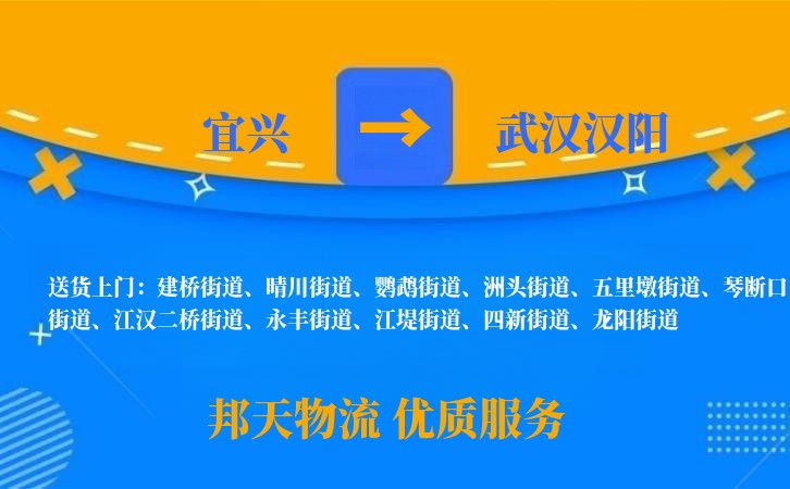 宜兴到武汉汉阳物流公司