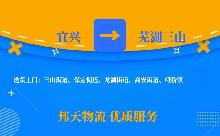 宜兴到芜湖三山长途搬家公司