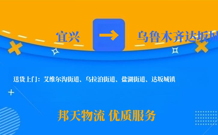 宜兴到乌鲁木齐达坂城长途搬家公司