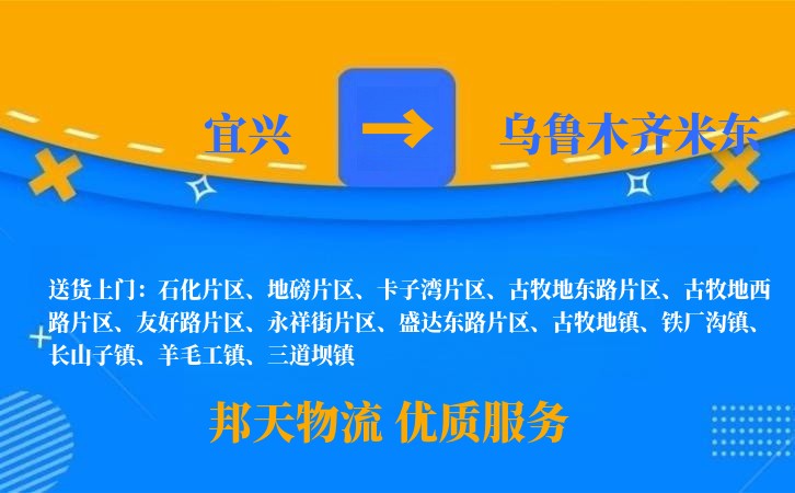 宜兴到乌鲁木齐米东物流公司