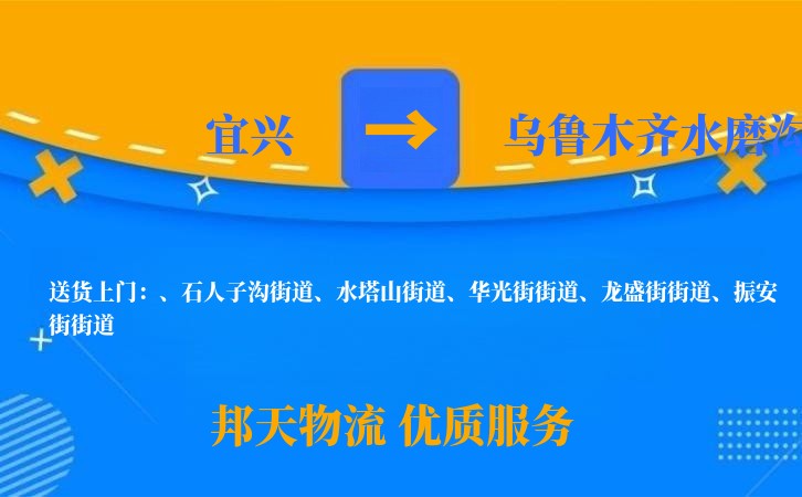 宜兴到乌鲁木齐水磨沟物流公司