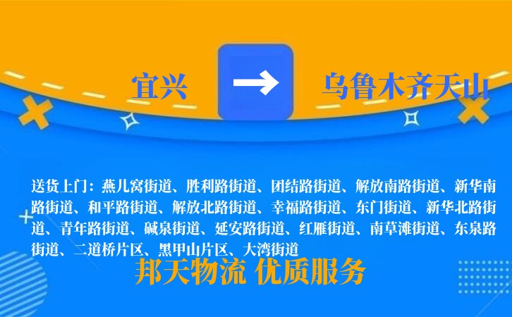宜兴到乌鲁木齐天山物流公司
