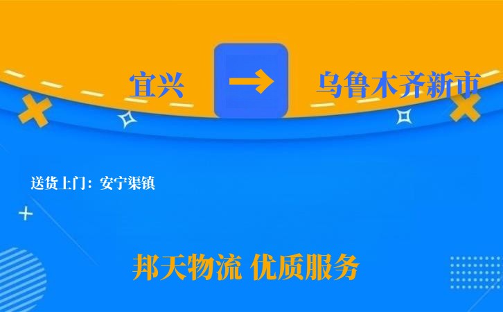 宜兴到乌鲁木齐新市物流公司
