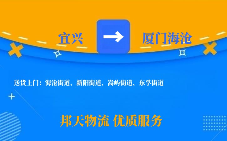 宜兴到厦门海沧物流公司