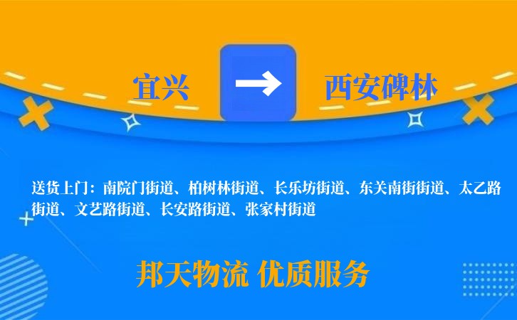 宜兴到西安碑林物流公司