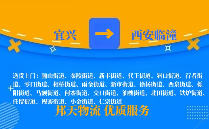 宜兴到西安临潼物流公司