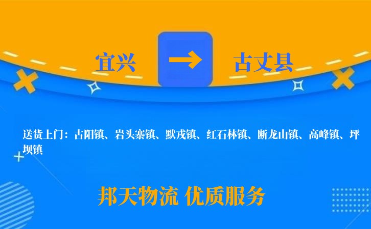 宜兴到古丈县物流公司