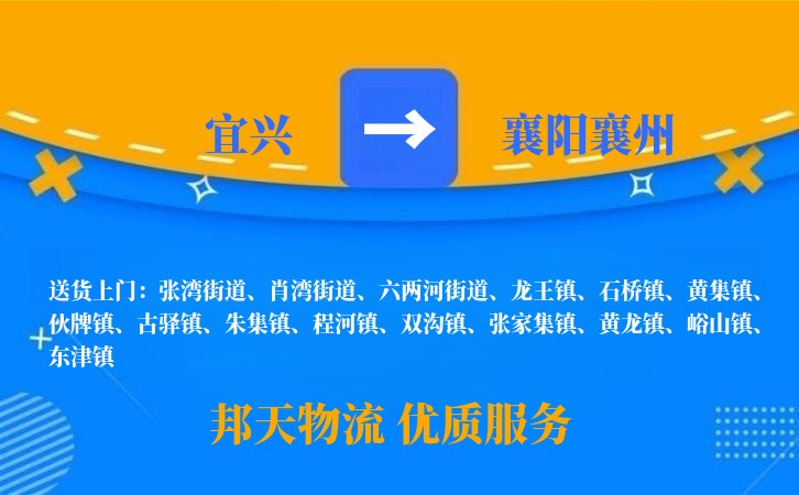 宜兴到襄阳襄州物流公司