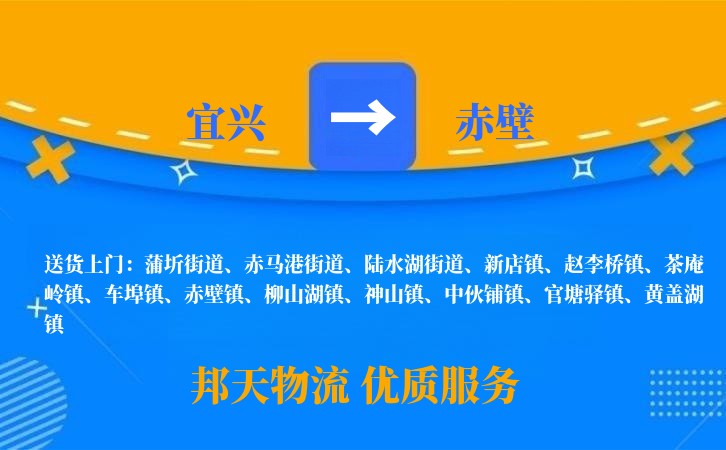 宜兴到赤壁物流公司