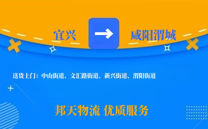 宜兴到咸阳渭城物流公司