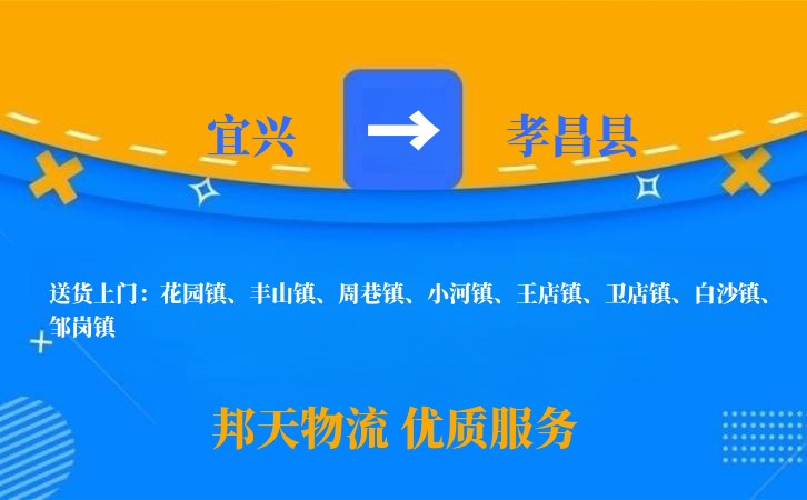 宜兴到孝昌县物流公司