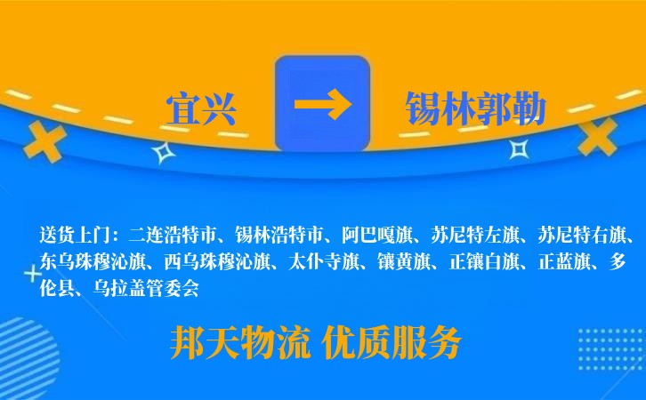 宜兴到锡林郭勒长途搬家公司
