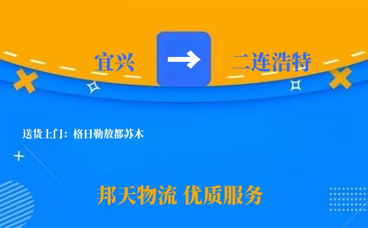 宜兴到二连浩特物流公司