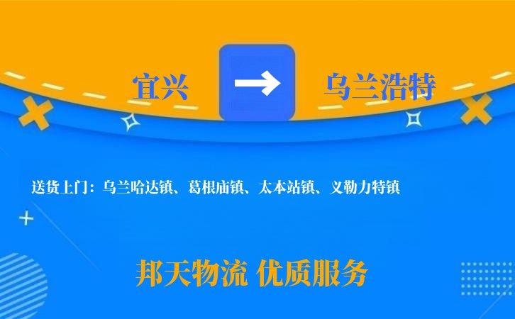 宜兴到乌兰浩特长途搬家公司