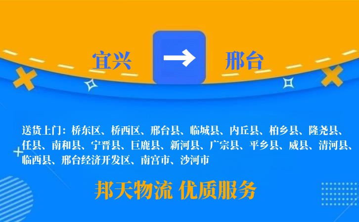 宜兴到邢台物流公司