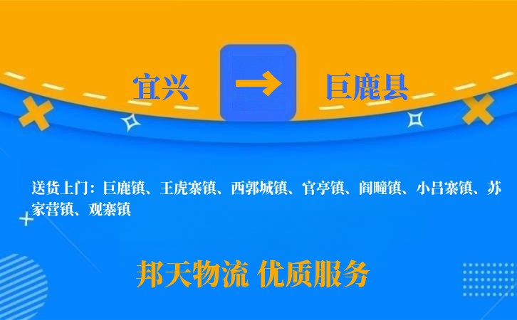 宜兴到巨鹿县物流公司
